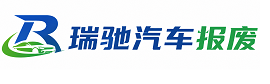 涞源县瑞驰｜汽车报废回收｜车辆正规销户上门拖车